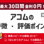 アコムの特徴