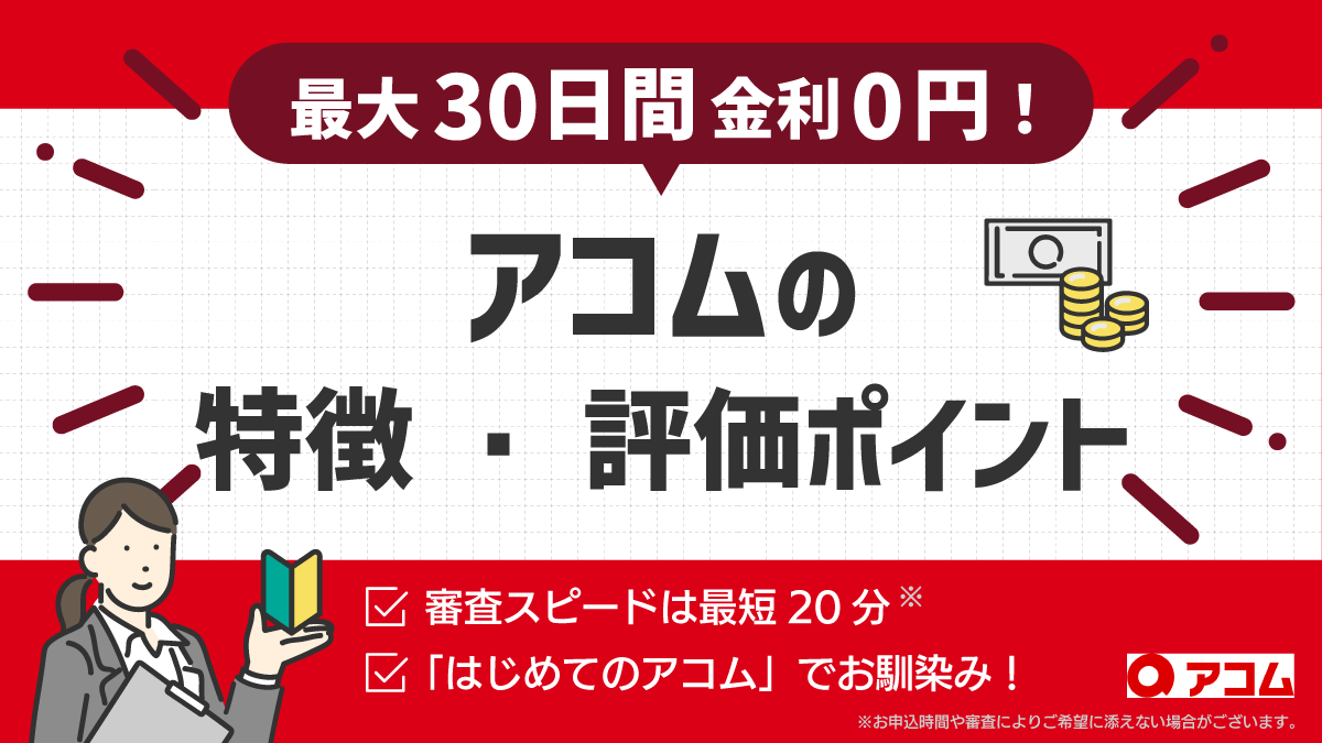 アコムの特徴
