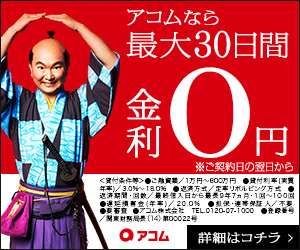 アコムのバナー