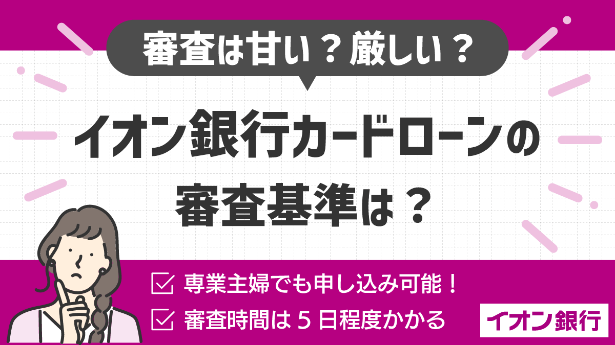 イオン銀行カードローンの審査