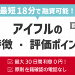 アイフルの特徴