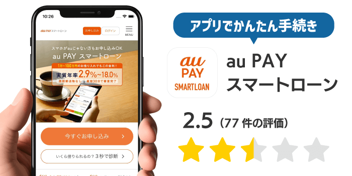 au PAY スマートローンのアプリ
