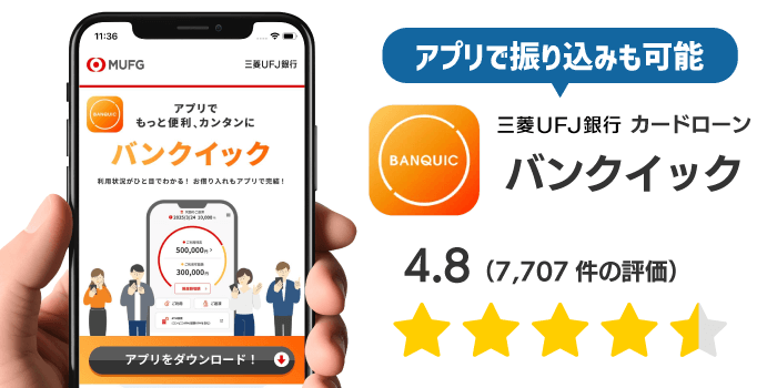バンクイックのアプリ