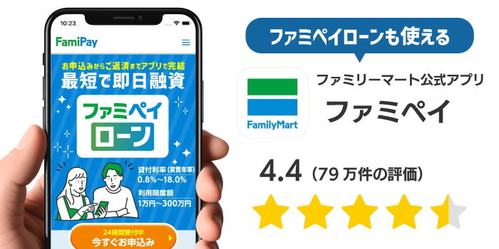 ファミペイローンのアプリ