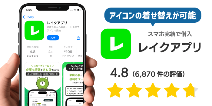 レイクのアプリ
