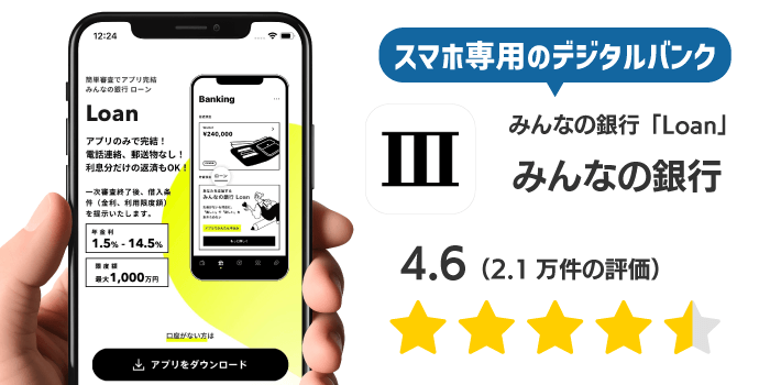 みんなの銀行ローンのアプリ