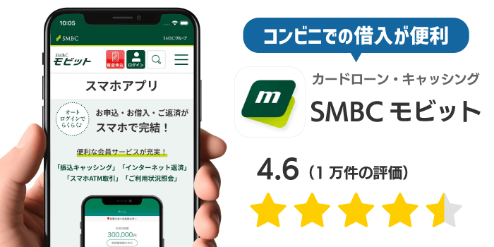 SMBCモビットのアプリ