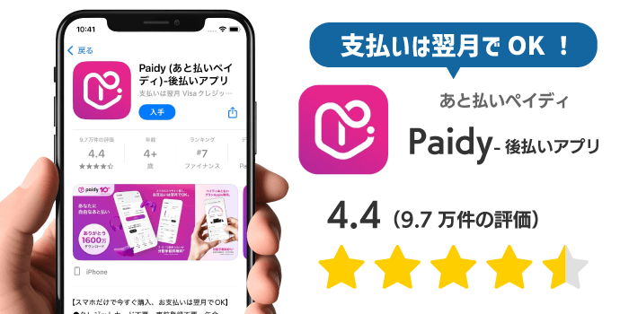 ペイディのアプリ