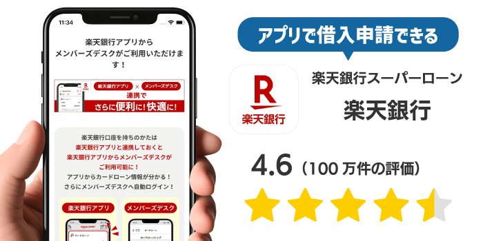 楽天銀行カードローンのアプリ