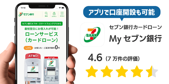 セブン銀行カードローンのアプリ