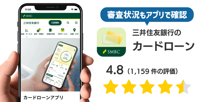 三井住友銀行カードローンのアプリ