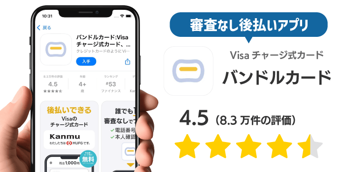 バンドルカードのアプリ