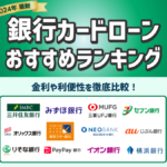 銀行カードローン