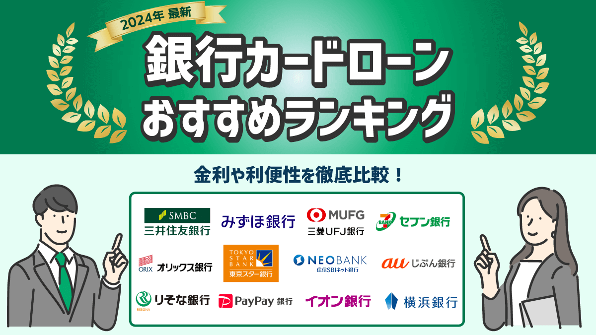 銀行カードローン