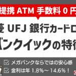 バンクイックの特徴