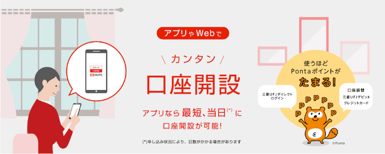 三菱UFJ銀行の口座開設