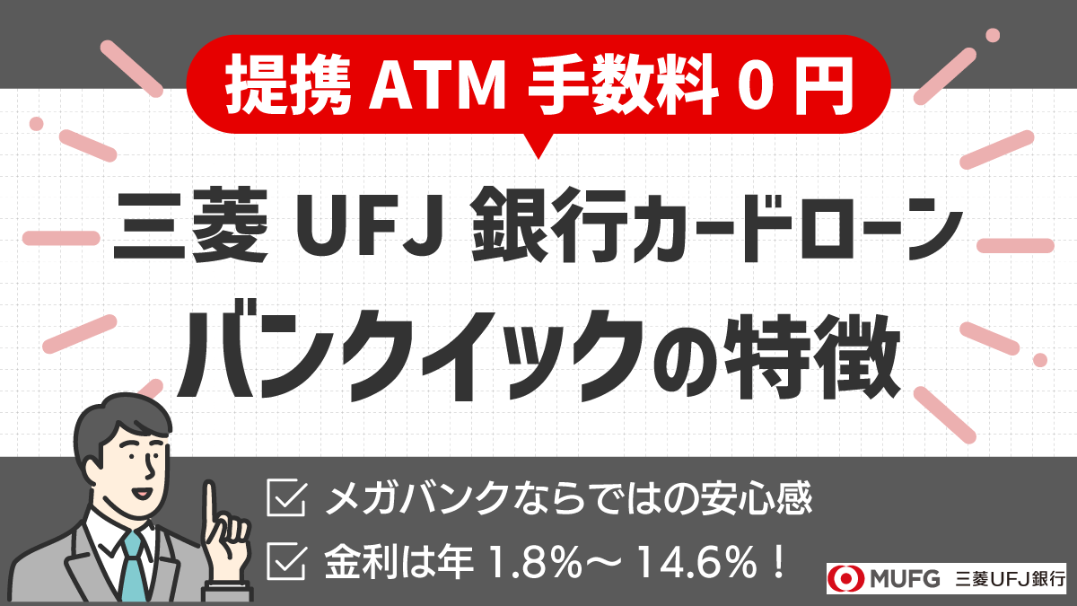 バンクイックの特徴