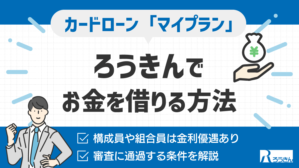 ろうきんでお金を借りる方法
