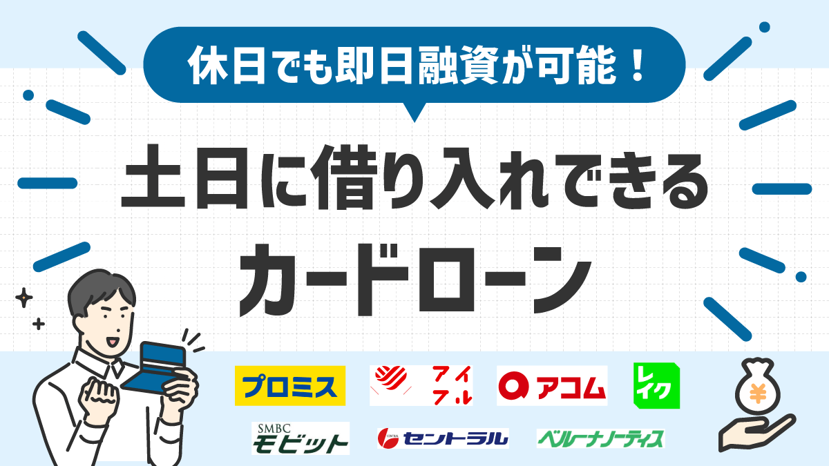 土日に即日融資が可能なカードローン