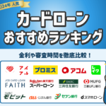 カードローンおすすめランキング