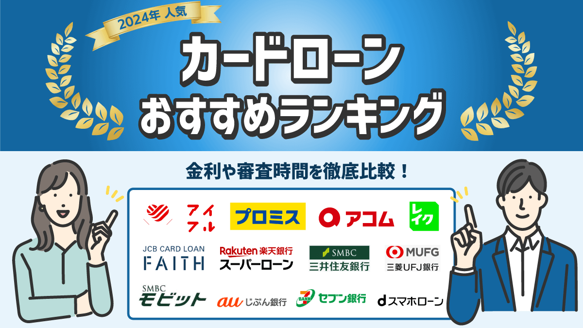 カードローンおすすめランキング