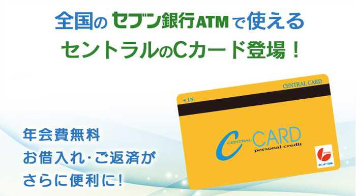セントラルのCカード