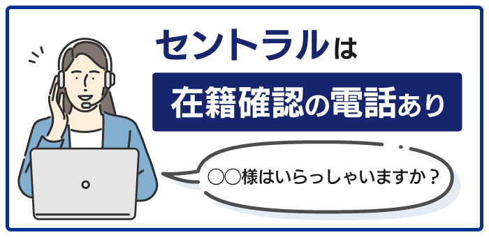 セントラルの在籍確認