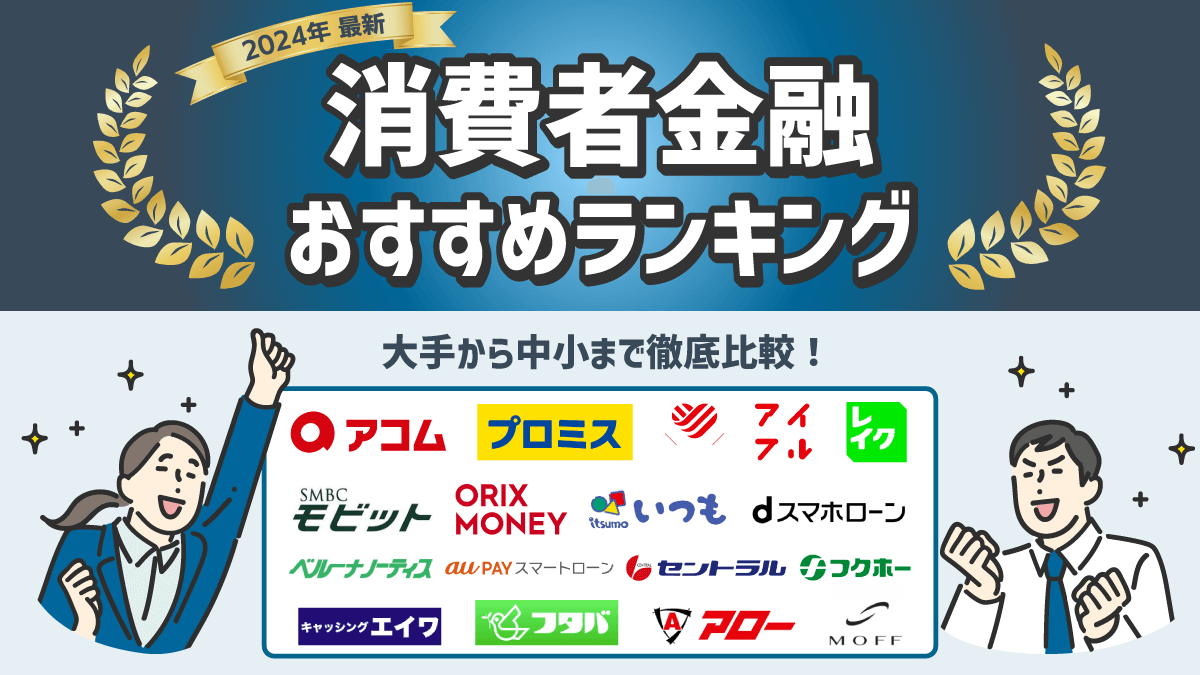 消費者金融おすすめランキング
