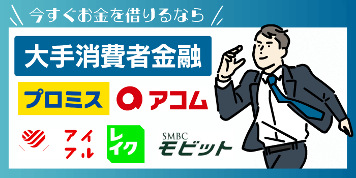 今すぐ借入できる消費者金融