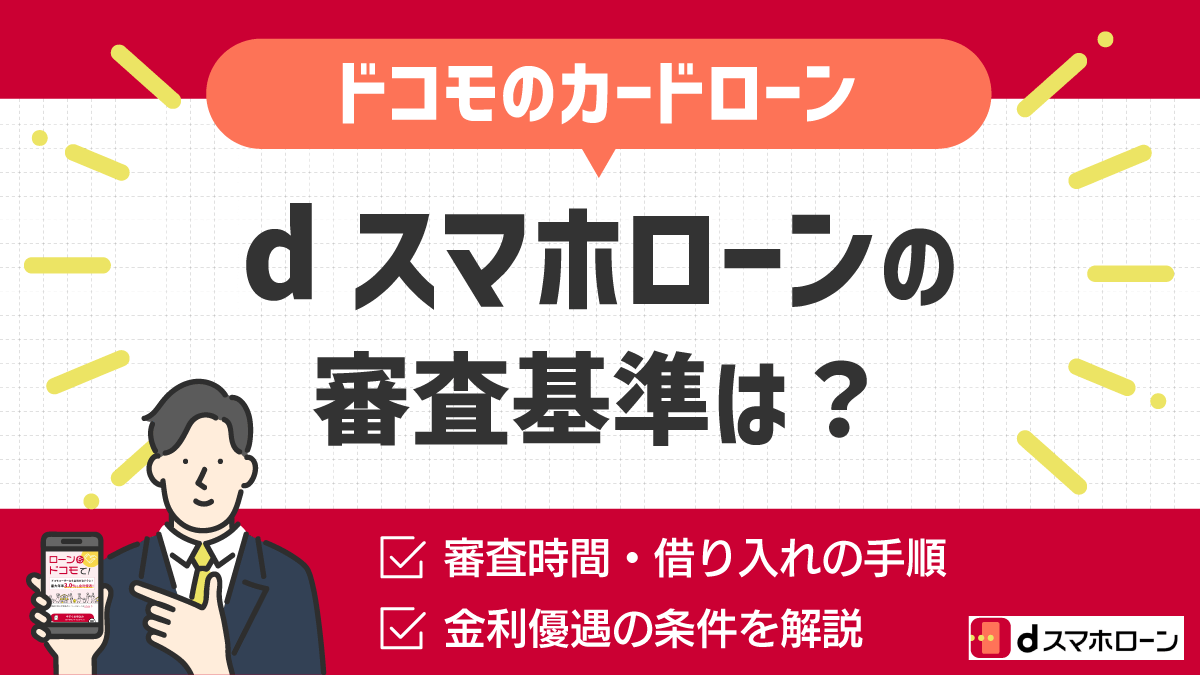 dスマホローンの審査