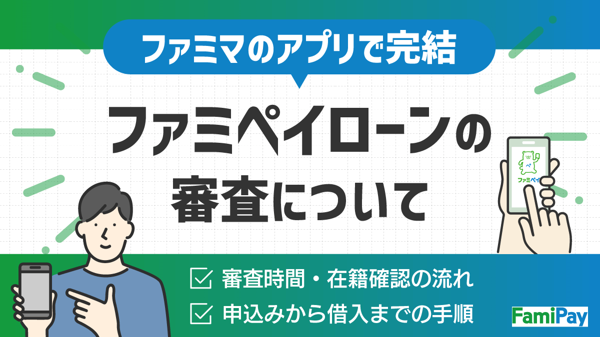 ファミペイローンの審査