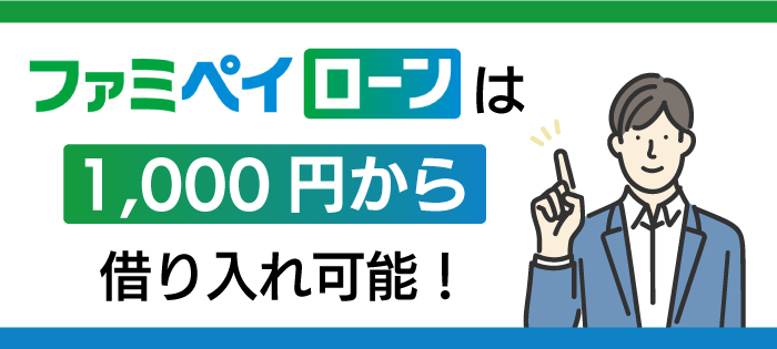ファミペイローンは1,000円から
