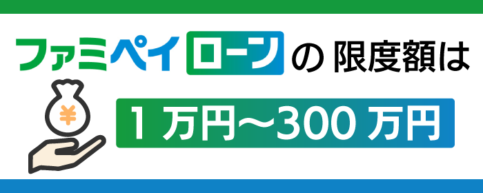 ファミペイローンの限度額