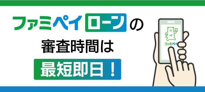 ファミペイローンの審査時間