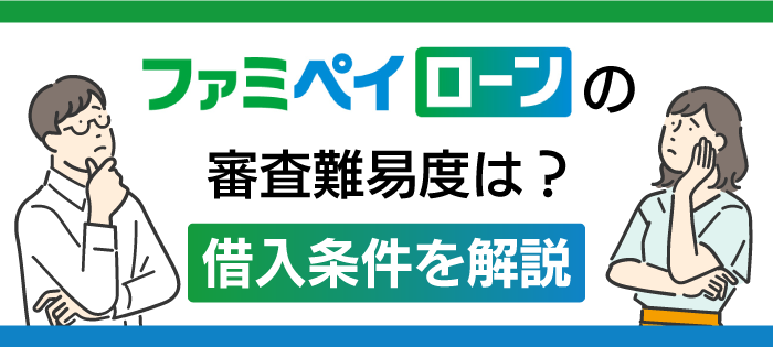 ファミペイローンの審査