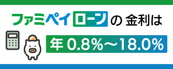 ファミペイローンの金利
