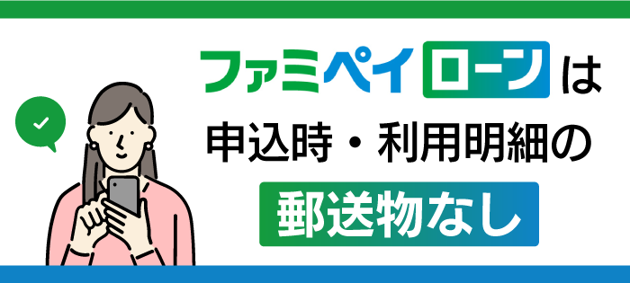 ファミペイローンは郵送物なし