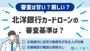 北洋銀行カードローンの審査