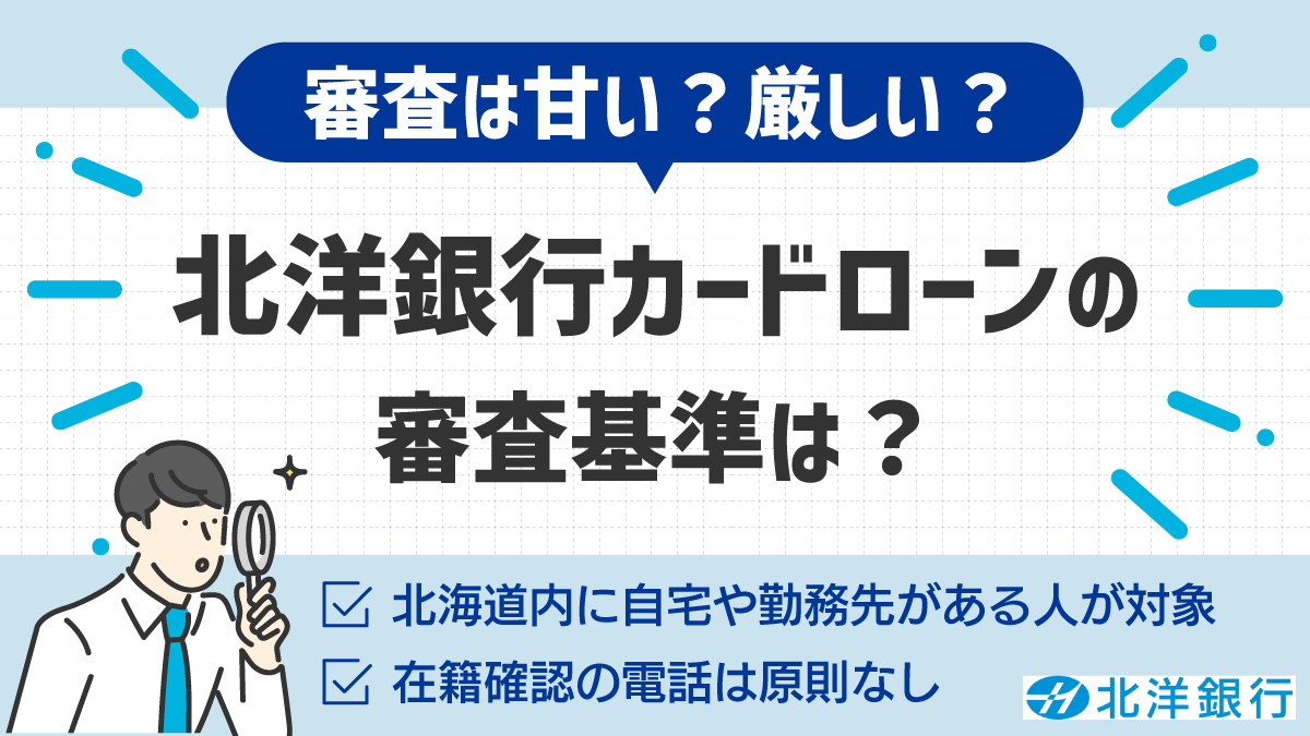 北洋銀行カードローンの審査