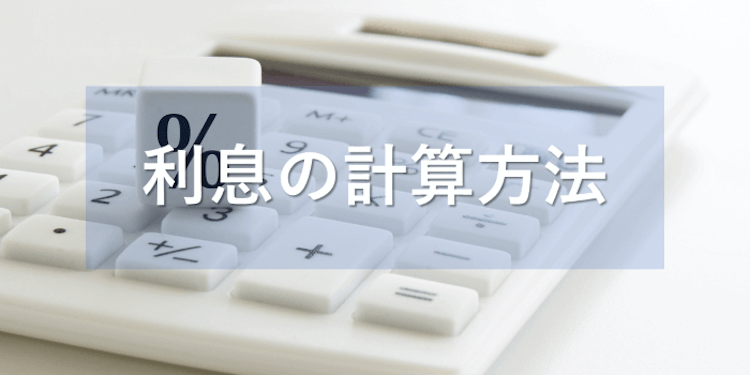 利息の計算方法