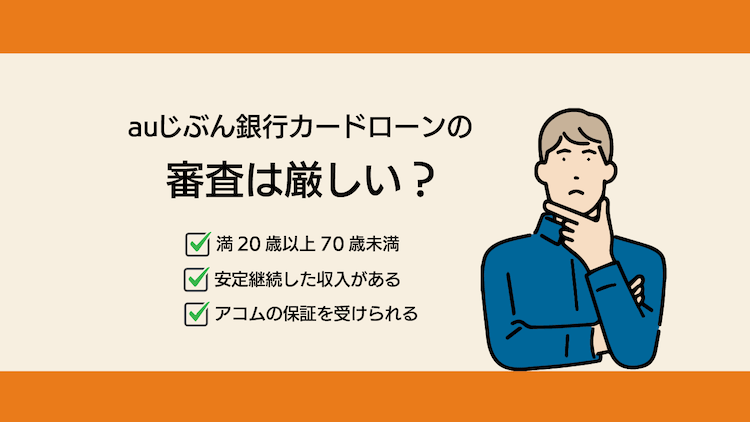 じぶん銀行カードローンの審査難易度
