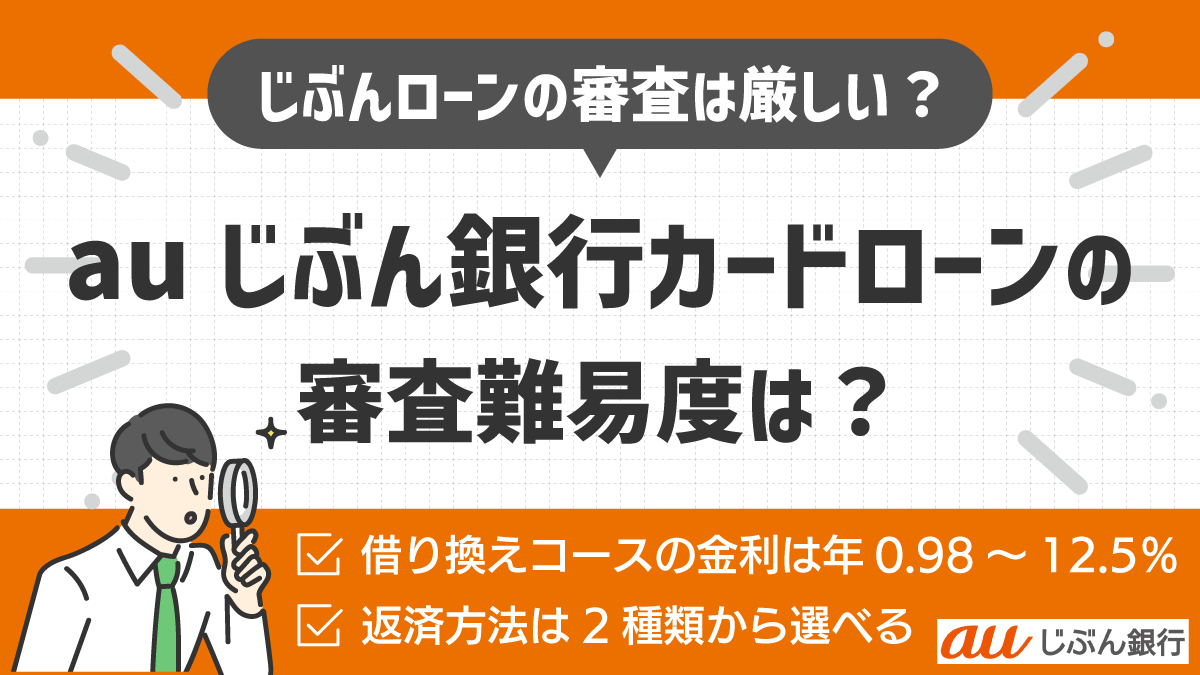 auじぶん銀行カードローンの審査