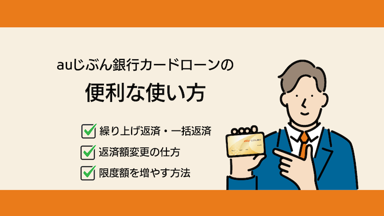 じぶん銀行カードローンの使い方