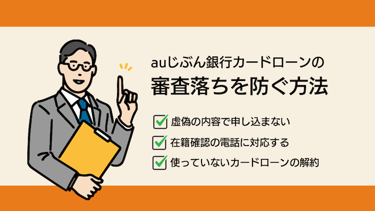 じぶん銀行カードローンの審査落ちを防ぐ方法