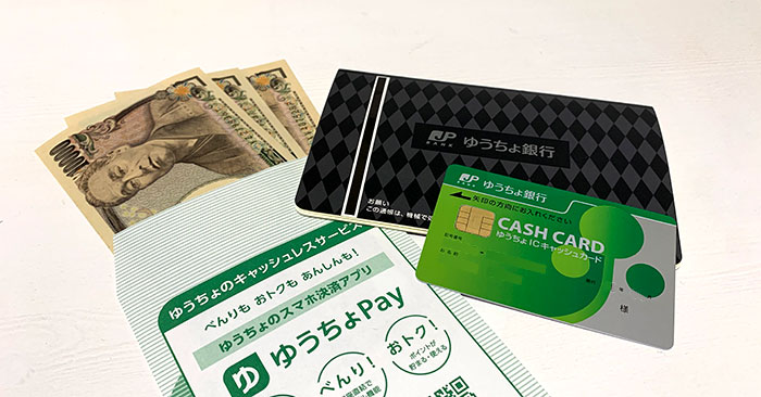 ゆうちょ銀行のキャッシュカードと現金
