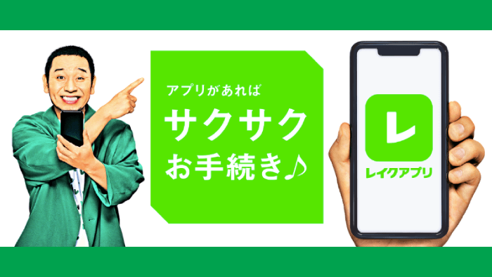 レイクアプリ