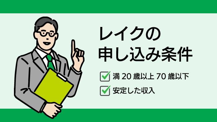 レイクの申し込み条件