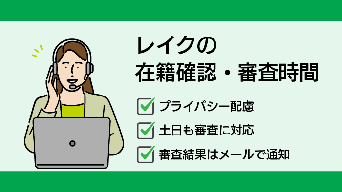 レイクの在籍確認