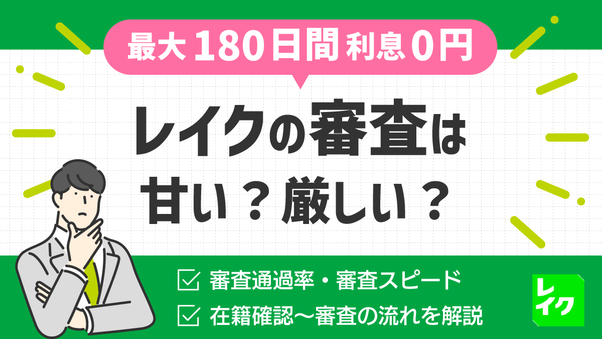 レイクの審査