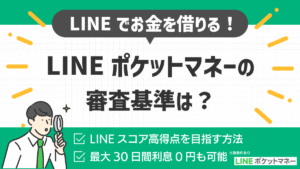LINEポケットマネーの審査